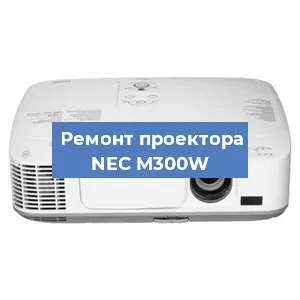 Замена светодиода на проекторе NEC M300W в Воронеже